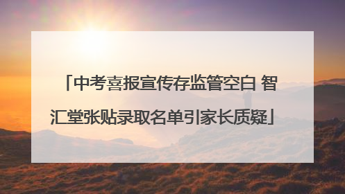 中考喜报宣传存监管空白 智汇堂张贴录取名单引家长质疑