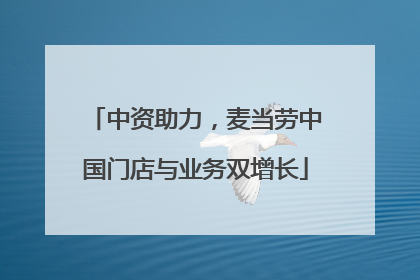 中资助力，麦当劳中国门店与业务双增长