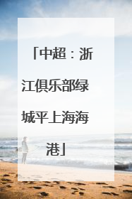 中超：浙江俱乐部绿城平上海海港