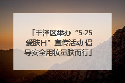 丰泽区举办“5·25 爱肤日”宣传活动 倡导安全用妆量肤而行