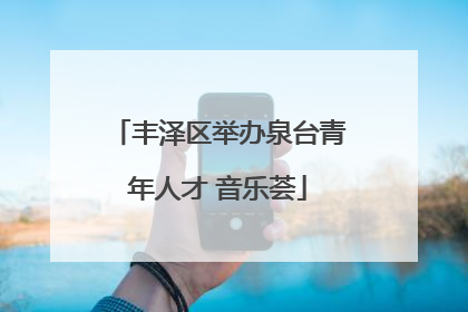 丰泽区举办泉台青年人才 音乐荟