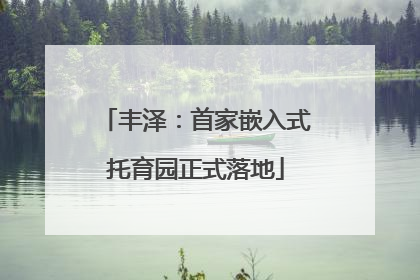 丰泽：首家嵌入式托育园正式落地