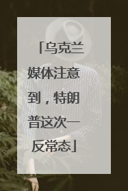 乌克兰媒体注意到，特朗普这次一反常态
