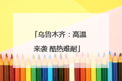 乌鲁木齐：高温来袭 酷热难耐