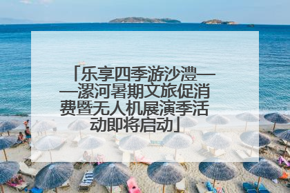 乐享四季游沙澧——漯河暑期文旅促消费暨无人机展演季活动即将启动