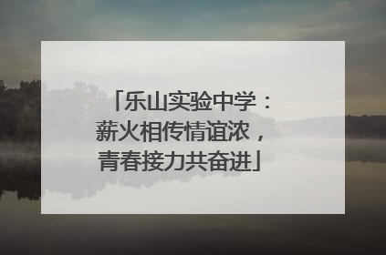 乐山实验中学：薪火相传情谊浓，青春接力共奋进