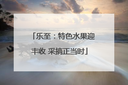 乐至：特色水果迎丰收 采摘正当时