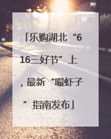 乐购湖北“616三好节”上，最新“嘬虾子”指南发布