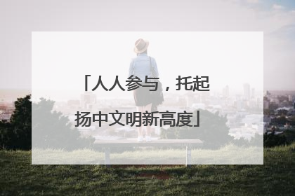人人参与，托起扬中文明新高度