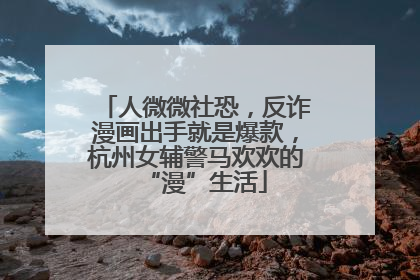 人微微社恐，反诈漫画出手就是爆款，杭州女辅警马欢欢的“漫”生活
