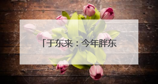 于东来：今年胖东来八千多名员工税后月均收入9000元，未来员工每周工作不超36小时，年假40天起