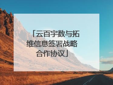 云百宇数与拓维信息签署战略合作协议