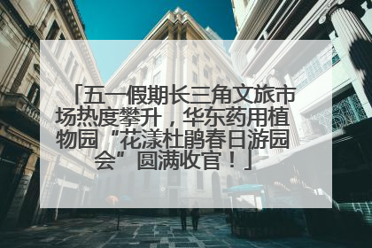 五一假期长三角文旅市场热度攀升，华东药用植物园“花漾杜鹃春日游园会”圆满收官！