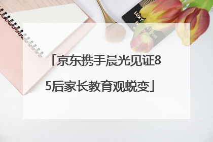 京东携手晨光见证85后家长教育观蜕变