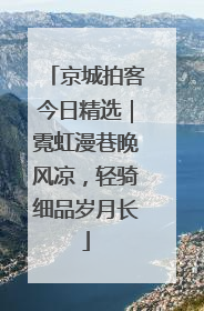 京城拍客今日精选｜霓虹漫巷晚风凉，轻骑细品岁月长