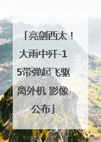 亮剑西太！大雨中歼-15带弹起飞驱离外机 影像公布