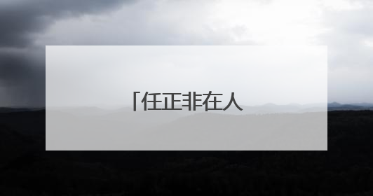 任正非在人民日报发声