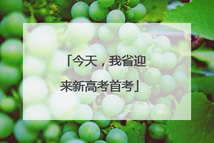 今天，我省迎来新高考首考