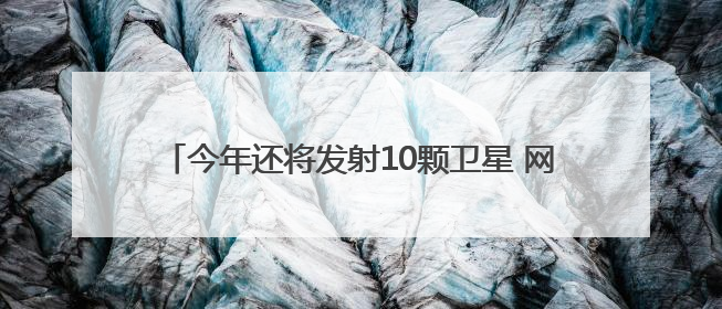 今年还将发射10颗卫星 网络名人探秘眉山“太空之眼”建设密码｜网络名人四川行