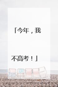 今年，我不高考！
