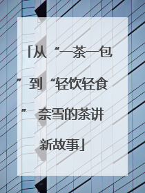 从“一茶一包”到“轻饮轻食” 奈雪的茶讲新故事
