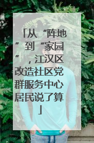 从“阵地”到“家园”，江汉区改造社区党群服务中心居民说了算