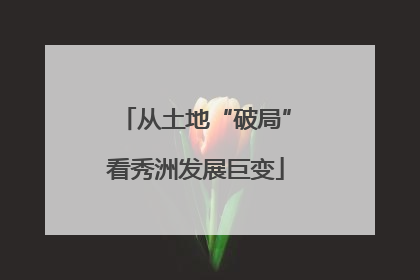 从土地“破局”看秀洲发展巨变