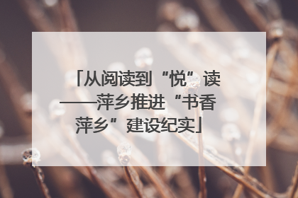 从阅读到“悦”读——萍乡推进“书香萍乡”建设纪实