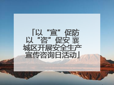 以“宣”促防 以“咨”促安 襄城区开展安全生产宣传咨询日活动