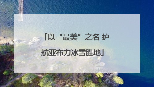 以“最美”之名 护航亚布力冰雪胜地