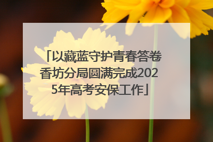 以藏蓝守护青春答卷 香坊分局圆满完成2025年高考安保工作