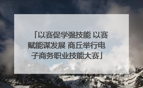 以赛促学强技能 以赛赋能谋发展 商丘举行电子商务职业技能大赛