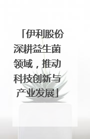 伊利股份深耕益生菌领域，推动科技创新与产业发展