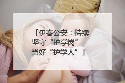 伊春公安：持续坚守“护学岗” 当好“护学人”