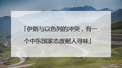 伊朗与以色列的冲突，有一个中东国家态度耐人寻味
