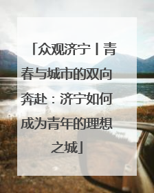 众观济宁丨青春与城市的双向奔赴：济宁如何成为青年的理想之城
