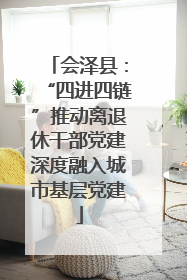 会泽县：“四进四链”推动离退休干部党建深度融入城市基层党建