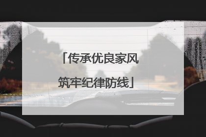 传承优良家风 筑牢纪律防线