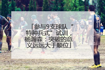 参与9支球队“特种兵式”试训，杨瀚森：突破的意义远远大于顺位
