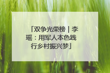 双争光荣榜｜李瑶：用军人本色践行乡村振兴梦
