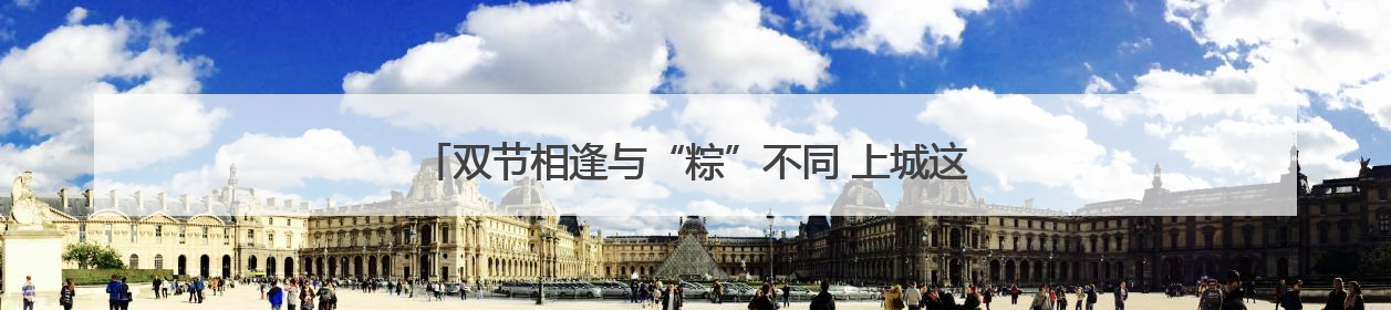 双节相逢与“粽”不同 上城这家幼儿园以传统文化浸润童心