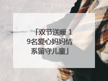 双节送暖 19名爱心妈妈情系留守儿童