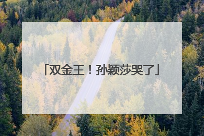 双金王！孙颖莎哭了