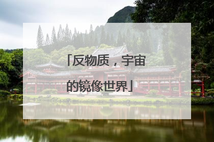 反物质，宇宙的镜像世界