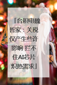 台积电魏哲家：关税仅产生些许影响 拦不住AI芯片炽热需求
