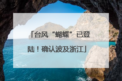 台风“蝴蝶”已登陆！确认波及浙江