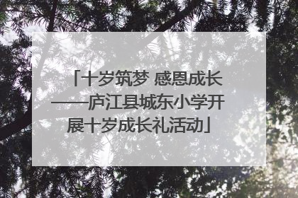 十岁筑梦 感恩成长——庐江县城东小学开展十岁成长礼活动