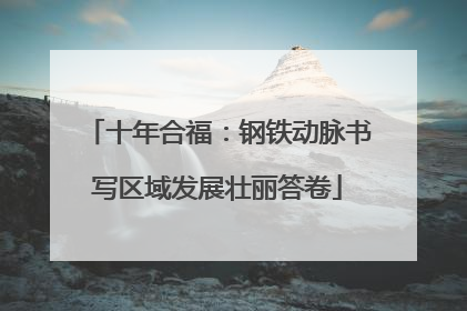十年合福：钢铁动脉书写区域发展壮丽答卷