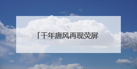 千年唐风再现荧屏 电视剧《长安的荔枝》西安开启首场观影