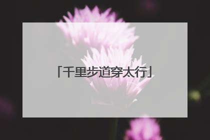 千里步道穿太行